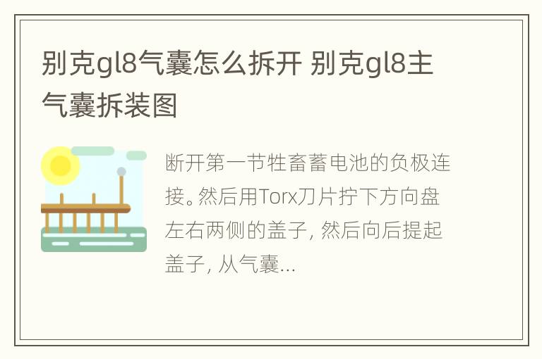 别克gl8气囊怎么拆开 别克gl8主气囊拆装图