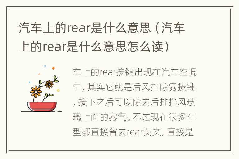 汽车上的rear是什么意思（汽车上的rear是什么意思怎么读）