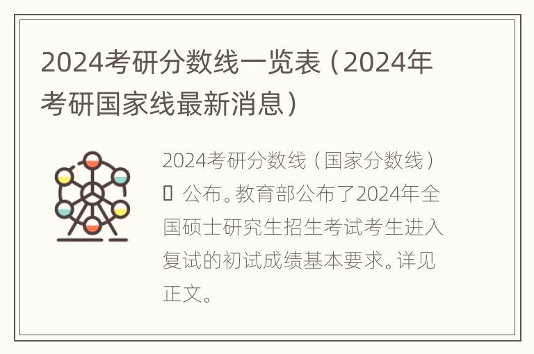 2024考研分数线一览表（2024年考研国家线最新消息）