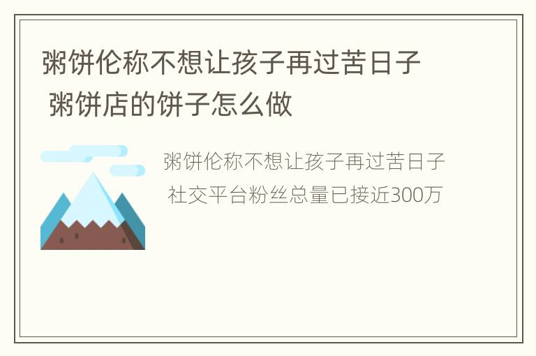 粥饼伦称不想让孩子再过苦日子 粥饼店的饼子怎么做