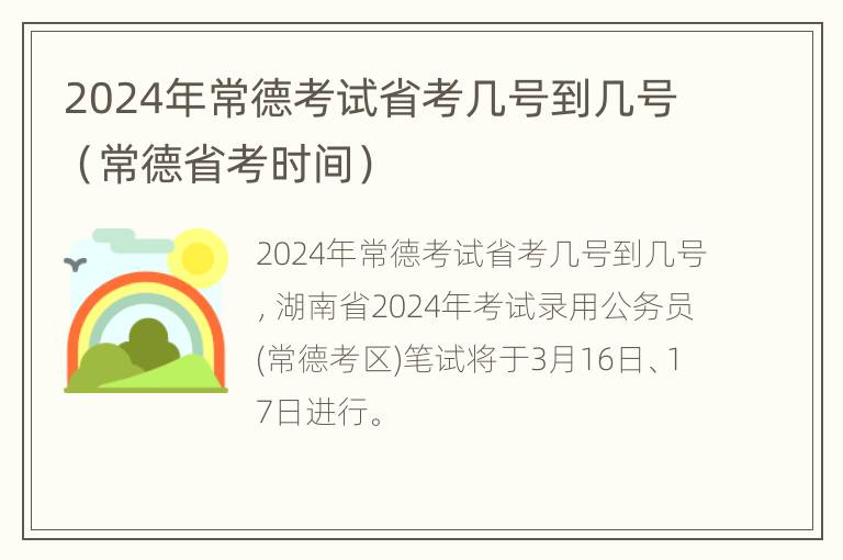 2024年常德考试省考几号到几号（常德省考时间）