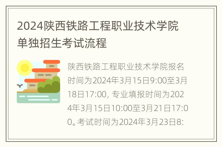 2024陕西铁路工程职业技术学院单独招生考试流程