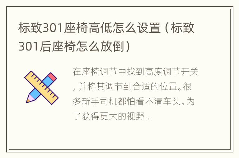 标致301座椅高低怎么设置（标致301后座椅怎么放倒）