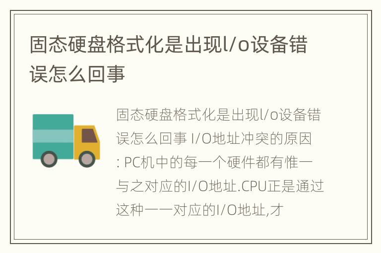 固态硬盘格式化是出现l/o设备错误怎么回事