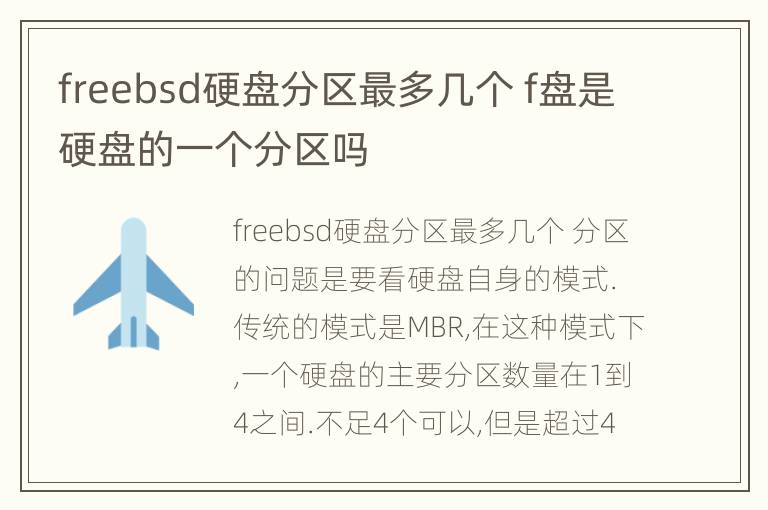 freebsd硬盘分区最多几个 f盘是硬盘的一个分区吗