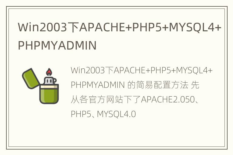 Win2003下APACHE+PHP5+MYSQL4+PHPMYADMIN