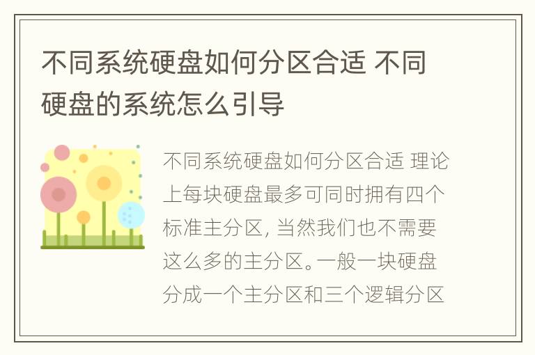 不同系统硬盘如何分区合适 不同硬盘的系统怎么引导