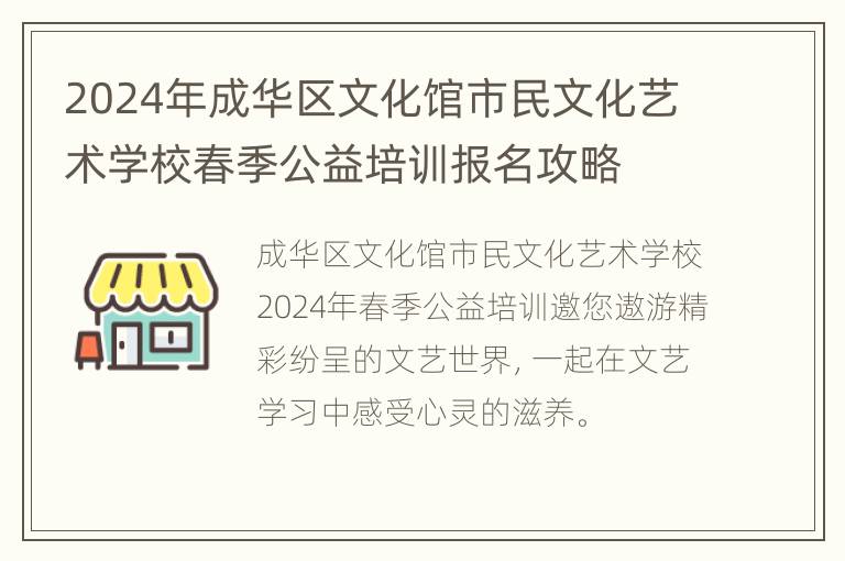 2024年成华区文化馆市民文化艺术学校春季公益培训报名攻略