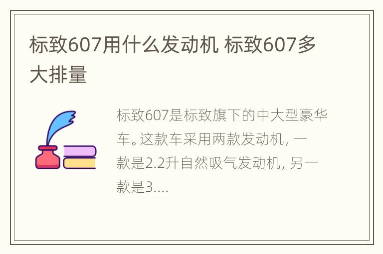 标致607用什么发动机 标致607多大排量