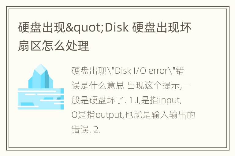 硬盘出现"Disk 硬盘出现坏扇区怎么处理