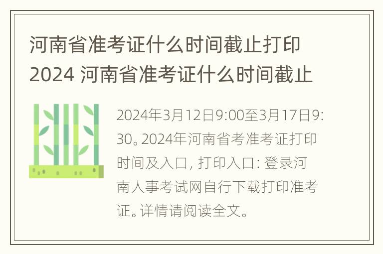 河南省准考证什么时间截止打印2024 河南省准考证什么时间截止打印2024级