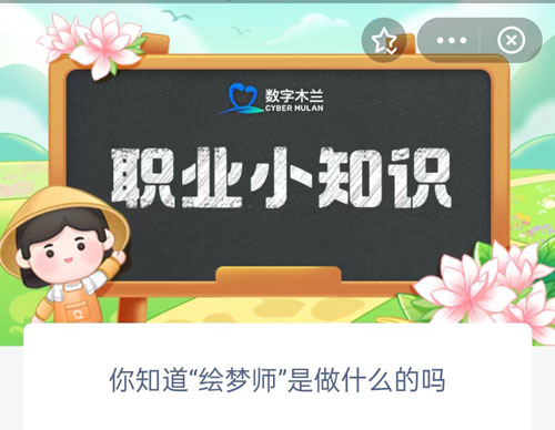 你知道绘梦师是做什么的吗 绘梦师是什么职业