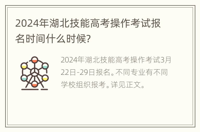 2024年湖北技能高考操作考试报名时间什么时候？