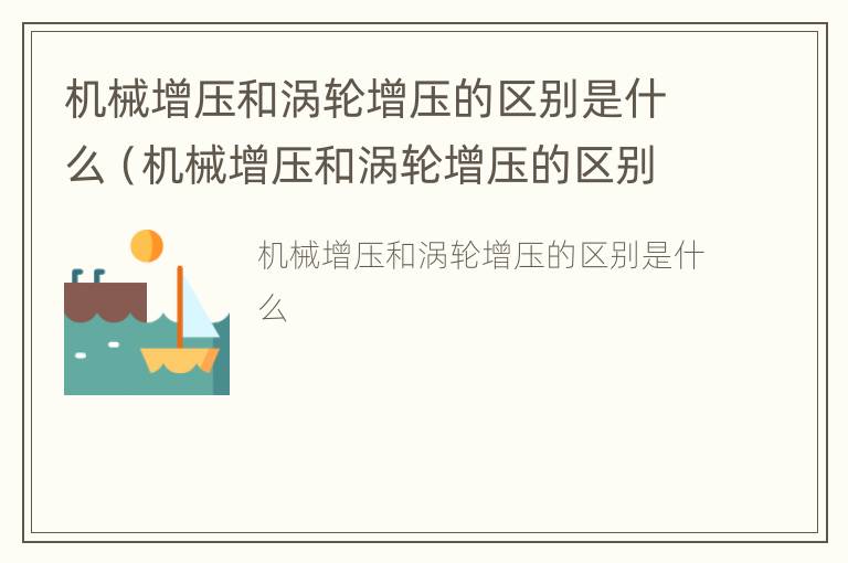 机械增压和涡轮增压的区别是什么（机械增压和涡轮增压的区别是什么意思）