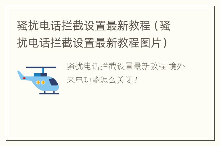 骚扰电话拦截设置最新教程（骚扰电话拦截设置最新教程图片）