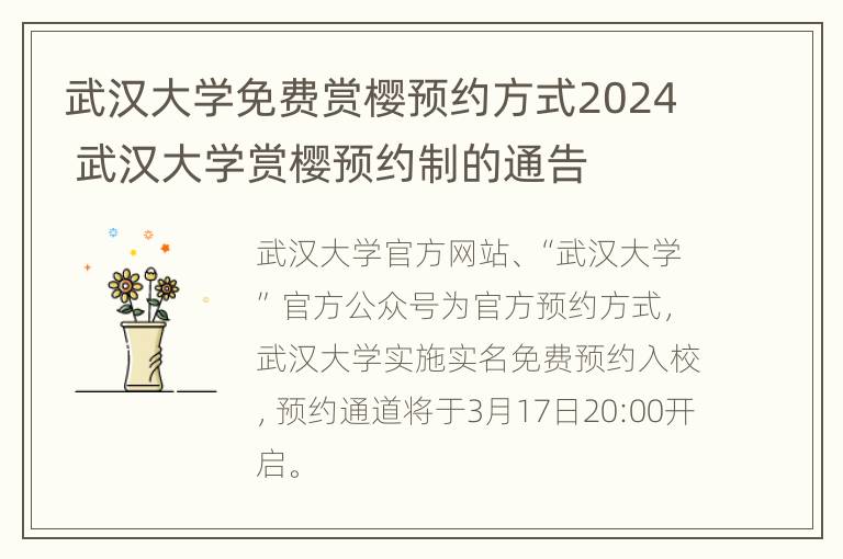 武汉大学免费赏樱预约方式2024 武汉大学赏樱预约制的通告