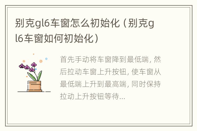 别克gl6车窗怎么初始化（别克gl6车窗如何初始化）