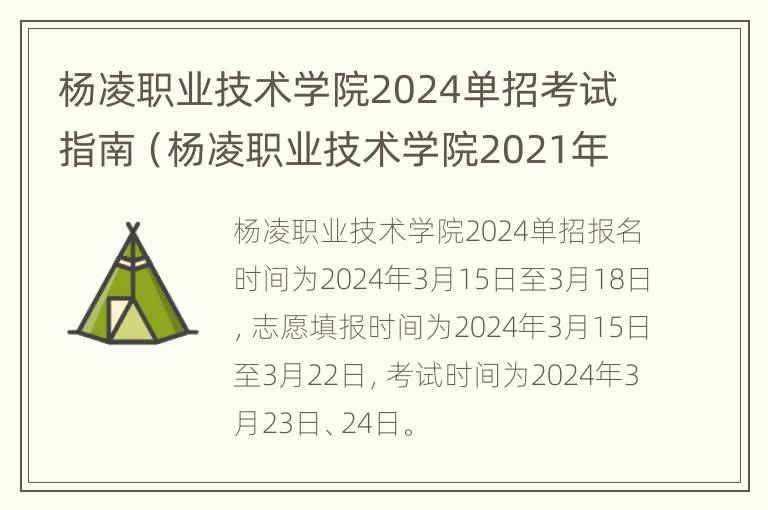 杨凌职业技术学院2024单招考试指南（杨凌职业技术学院2021年单招考试时间）