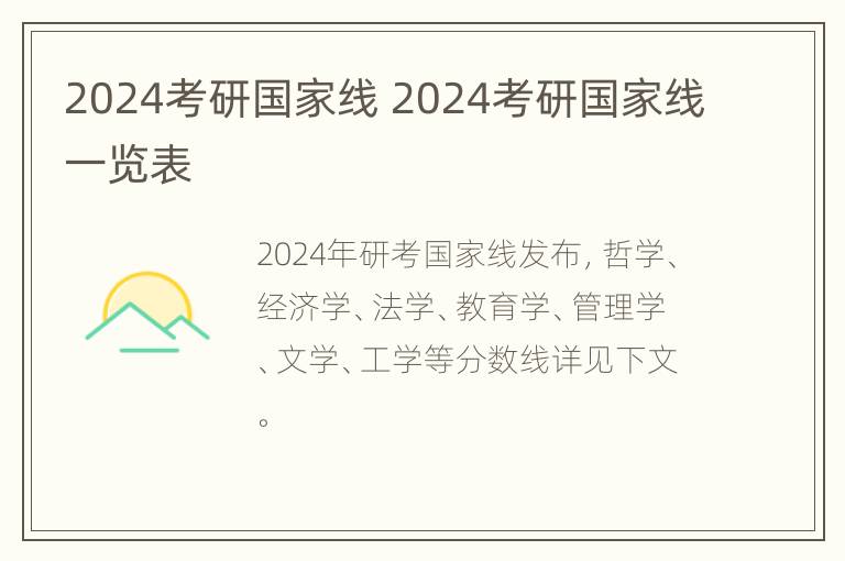 2024考研国家线 2024考研国家线一览表