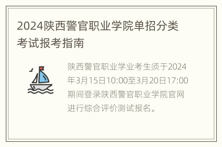 2024陕西警官职业学院单招分类考试报考指南