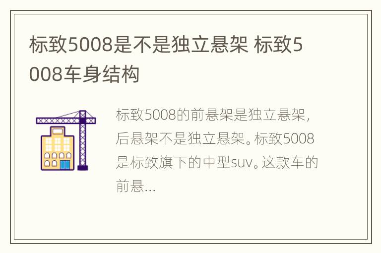 标致5008是不是独立悬架 标致5008车身结构