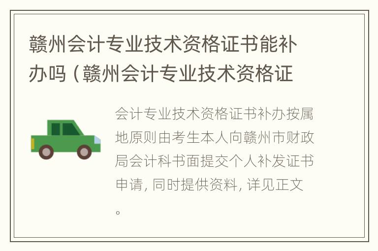 赣州会计专业技术资格证书能补办吗（赣州会计专业技术资格证书能补办吗要多少钱）