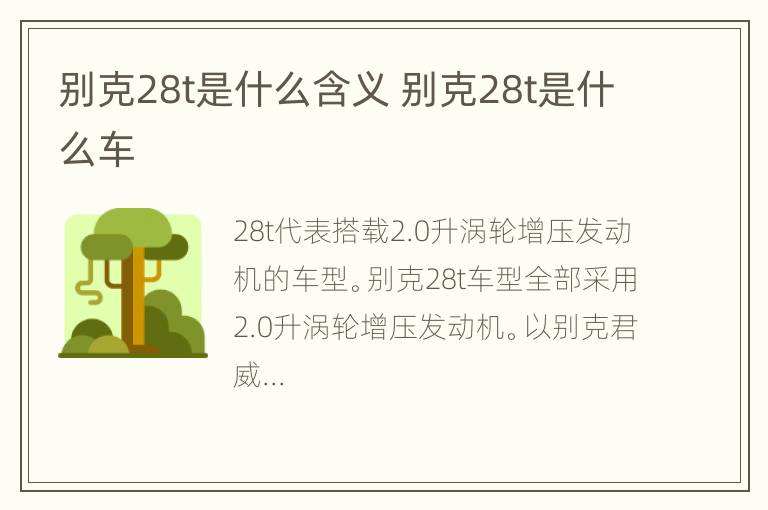 别克28t是什么含义 别克28t是什么车