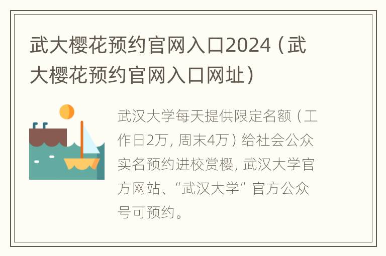 武大樱花预约官网入口2024（武大樱花预约官网入口网址）