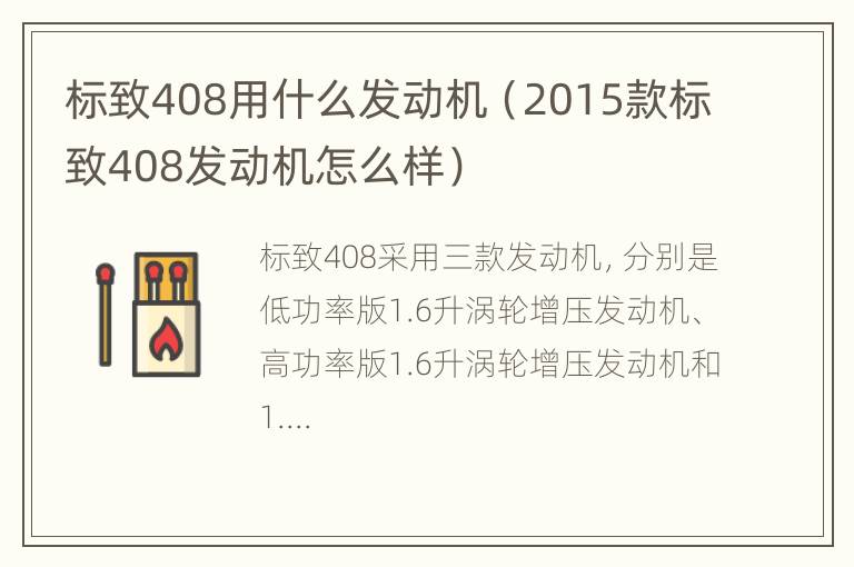 标致408用什么发动机（2015款标致408发动机怎么样）