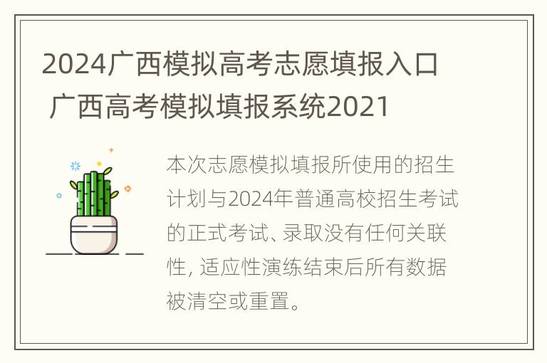 2024广西模拟高考志愿填报入口 广西高考模拟填报系统2021