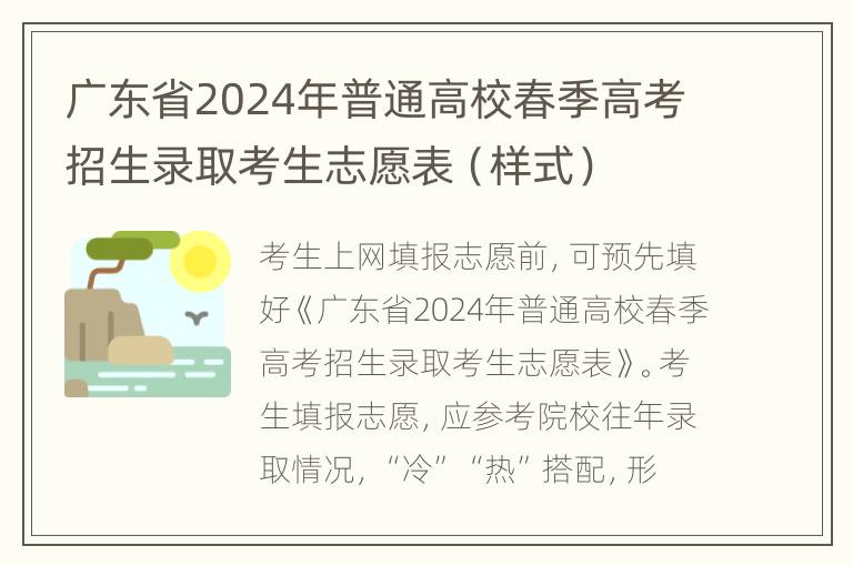 广东省2024年普通高校春季高考招生录取考生志愿表（样式）