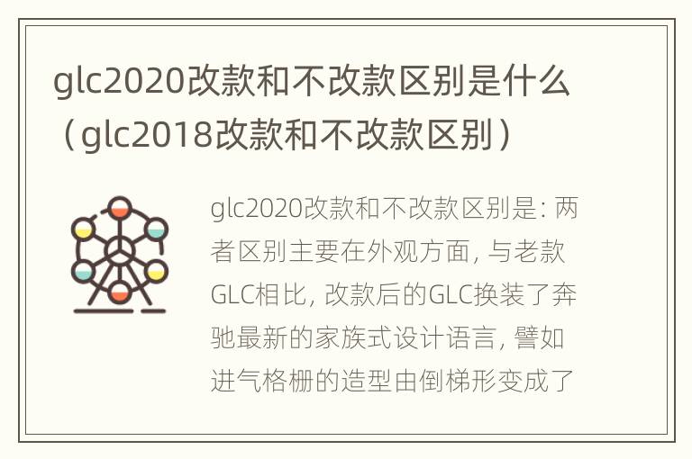 glc2020改款和不改款区别是什么（glc2018改款和不改款区别）