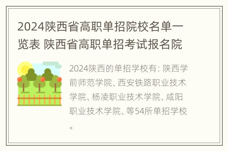 2024陕西省高职单招院校名单一览表 陕西省高职单招考试报名院校公布