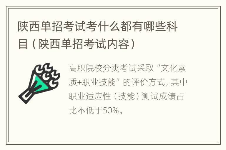 陕西单招考试考什么都有哪些科目（陕西单招考试内容）