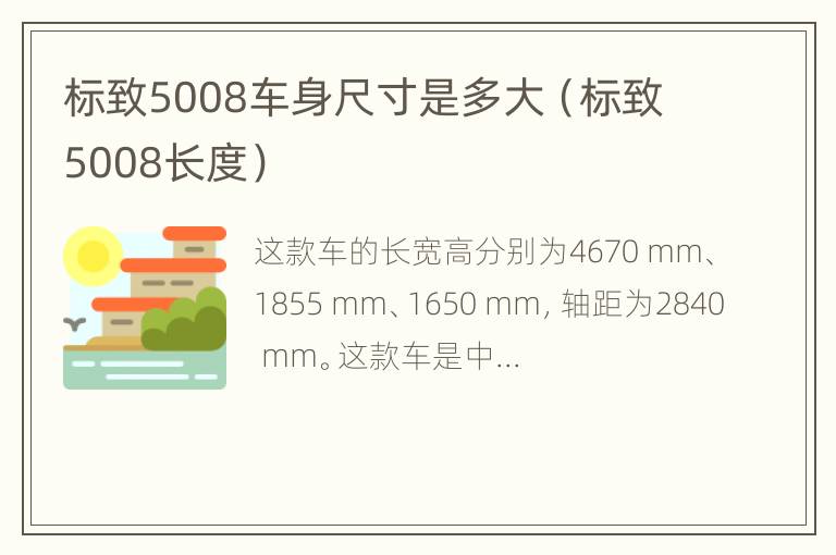 标致5008车身尺寸是多大（标致5008长度）