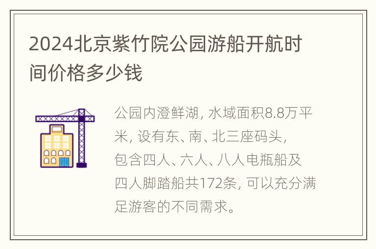 2024北京紫竹院公园游船开航时间价格多少钱