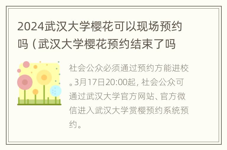 2024武汉大学樱花可以现场预约吗（武汉大学樱花预约结束了吗）