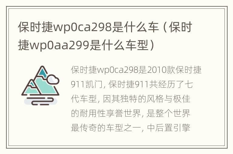 保时捷wp0ca298是什么车（保时捷wp0aa299是什么车型）