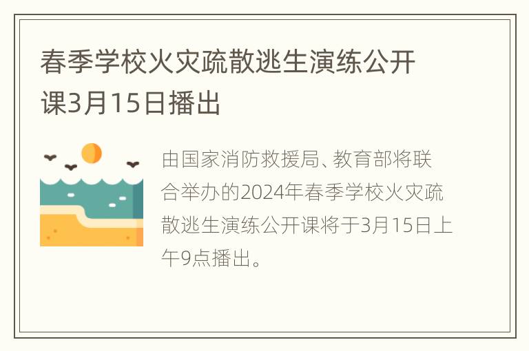 春季学校火灾疏散逃生演练公开课3月15日播出