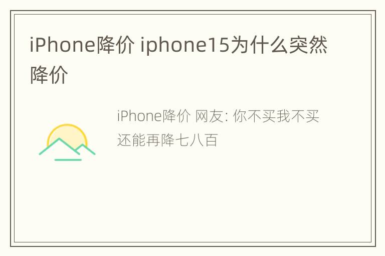 iPhone降价 iphone15为什么突然降价