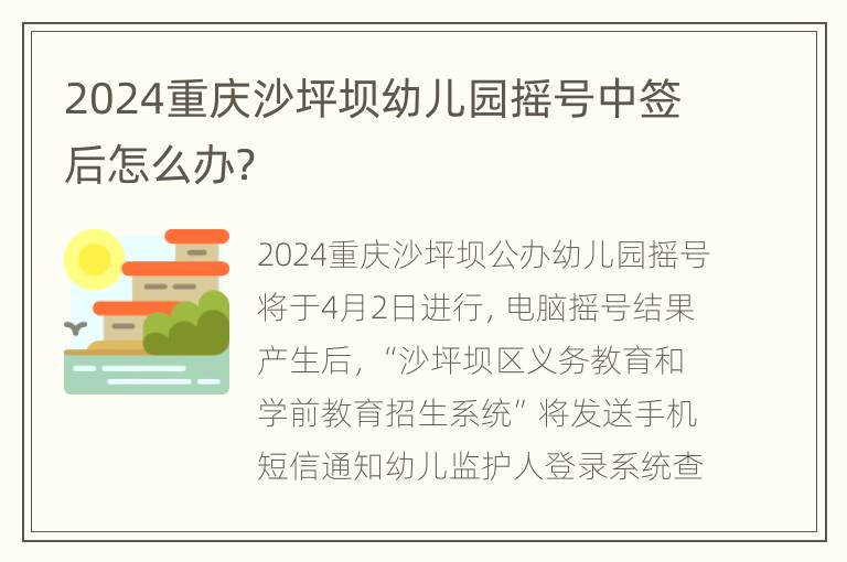 2024重庆沙坪坝幼儿园摇号中签后怎么办？