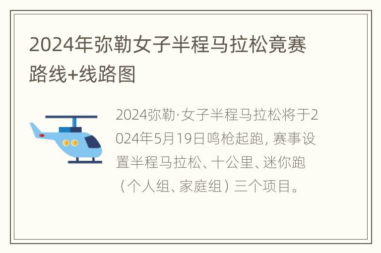 2024年弥勒女子半程马拉松竟赛路线+线路图