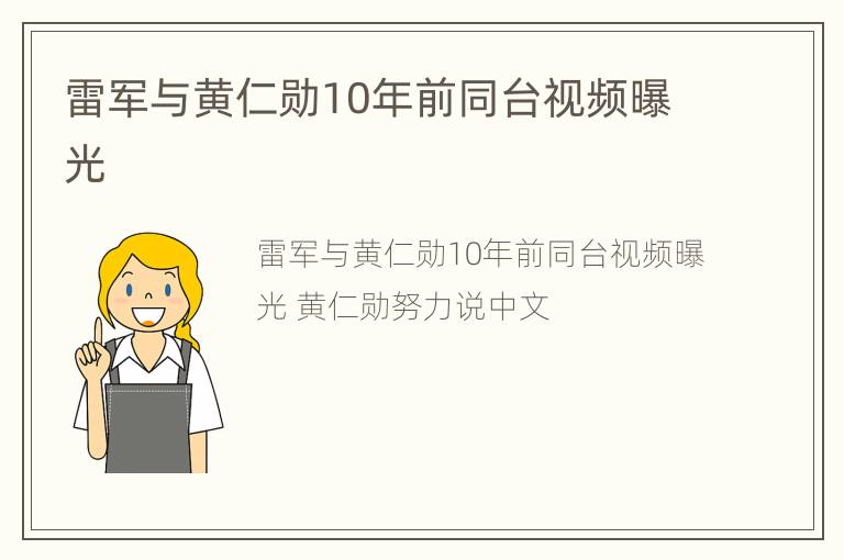 雷军与黄仁勋10年前同台视频曝光