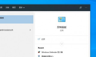 控制面板在哪里打开（window10控制面板在哪里打开）