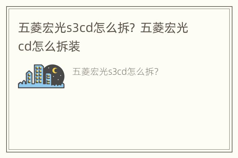 五菱宏光s3cd怎么拆？ 五菱宏光cd怎么拆装