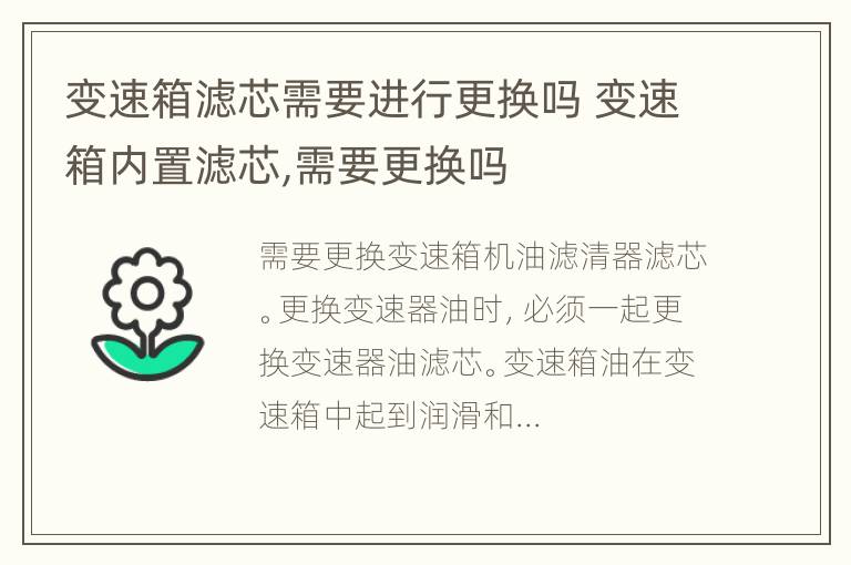 变速箱滤芯需要进行更换吗 变速箱内置滤芯,需要更换吗