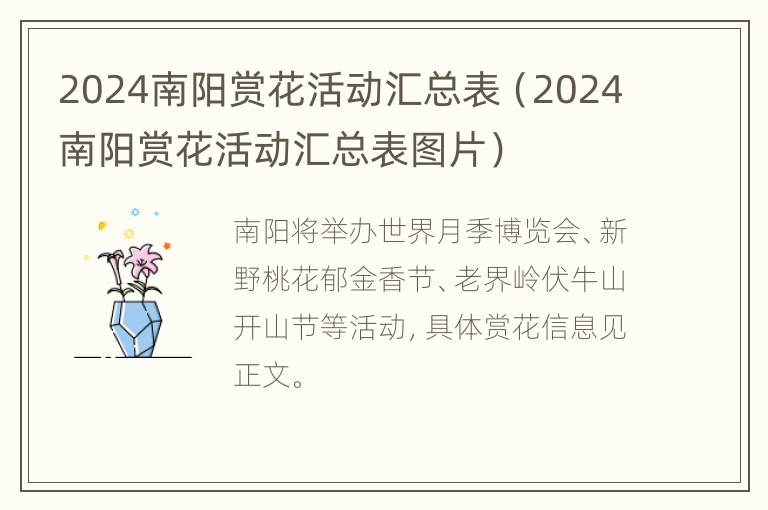 2024南阳赏花活动汇总表（2024南阳赏花活动汇总表图片）