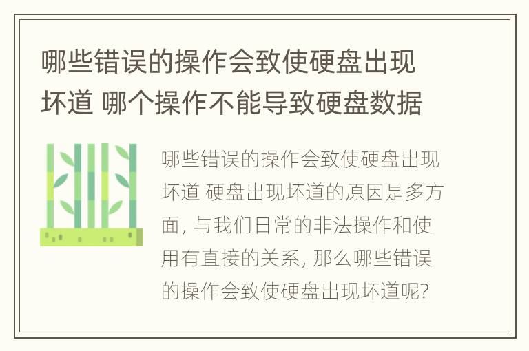 哪些错误的操作会致使硬盘出现坏道 哪个操作不能导致硬盘数据丢失