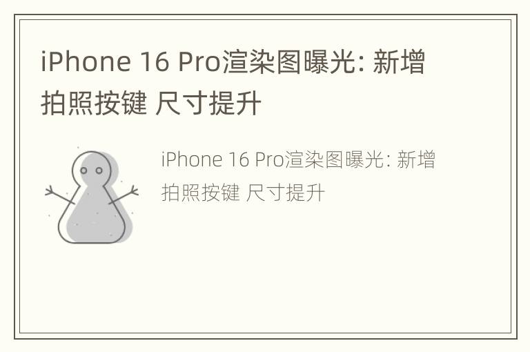 iPhone 16 Pro渲染图曝光：新增拍照按键 尺寸提升