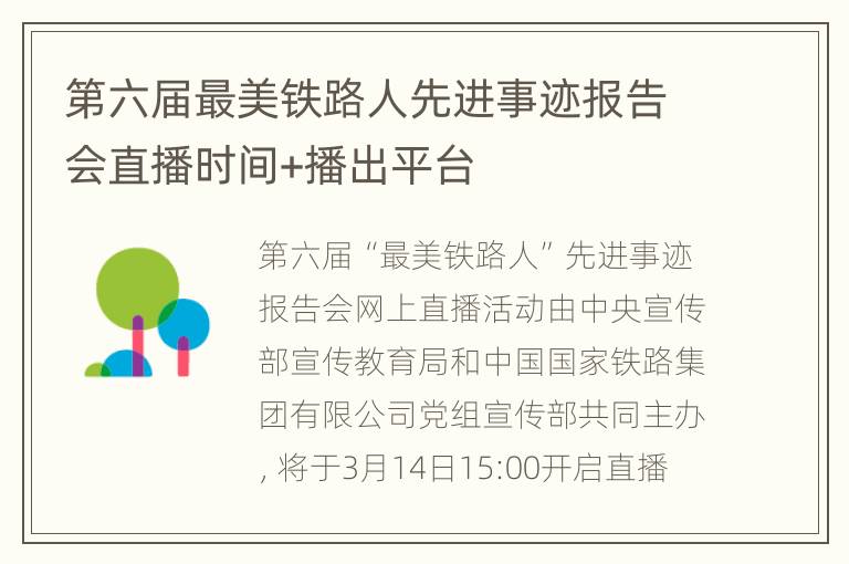 第六届最美铁路人先进事迹报告会直播时间+播出平台